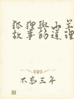 狐狸与山羊寓言故事的道理