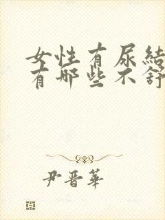 女性有尿结石会有哪些不舒服的症状