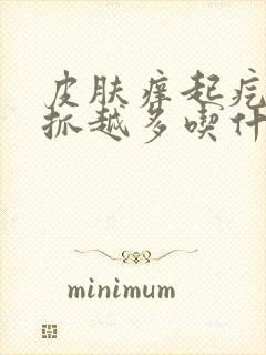 皮肤痒起疙瘩越抓越多吃什么药