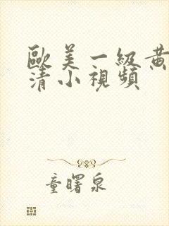 欧美一级黄色高清小视频