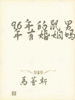 96年的鼠男今年有婚姻吗