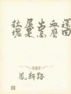 拉屎出血还有血块是怎么回事