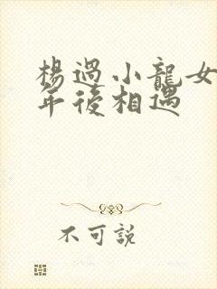 杨过小龙女多少年后相遇封面