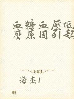 血糖血压低是什么原因引起的