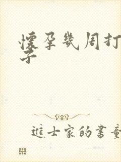 怀孕几周打掉孩子