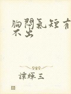 胸闷气短有痰咳不出封面