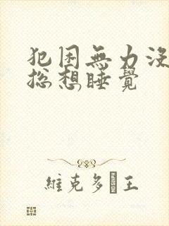 犯困无力没精神总想睡觉