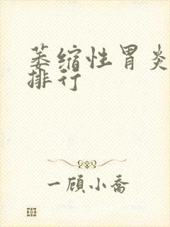 萎缩性胃炎医院排行封面