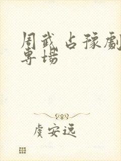 周武占豫剧板胡专场