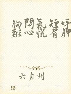 胸闷气短呼吸困难心慌肩胛骨痛