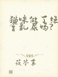 猫咪做了绝育还会乱尿吗?