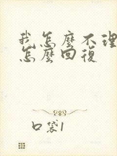 我怎么不理你了怎么回复