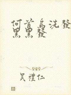 何首乌洗发水转黑黑发