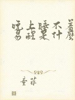 晚上睡不着多梦易醒是什么原因封面