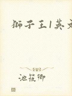 狮子王1英文版封面