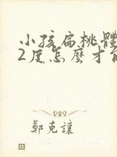 小孩扁桃体肥大2度怎么才能消下去封面