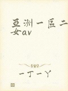 亚洲一区二区熟女av