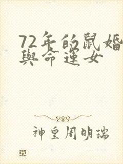 72年的鼠婚姻与命运女