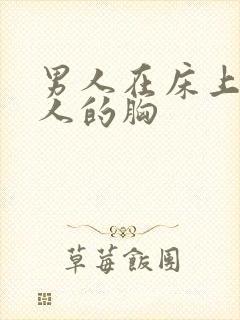 男人在床上摸女人的胸