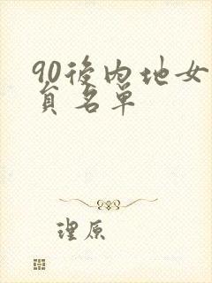 90后内地女演员名单