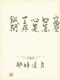 饿了心口窝正中间疼是怎么回事