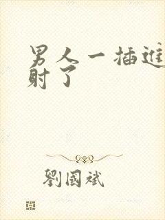 男人一插进去就射了封面