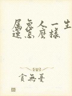 属兔人一生的命运怎么样