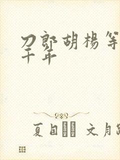 刀郎胡杨等你三千年