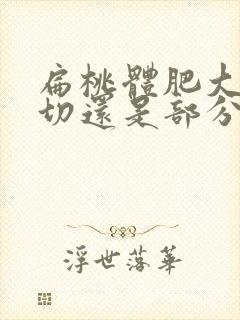 扁桃体肥大是全切还是部分切除