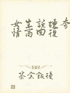 女生说硬夸吗高情商回复