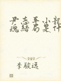 尹志平小龙女销魂结局是什么