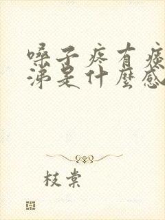 嗓子疼有痰流鼻涕是什么感冒