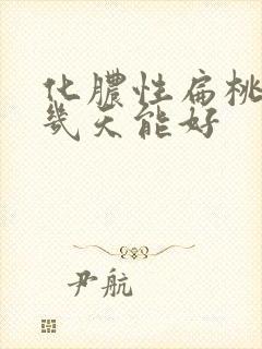 化脓性扁桃体炎几天能好