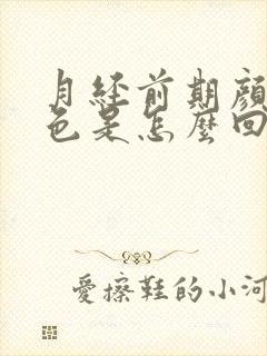 月经前期颜色褐色是怎么回事封面