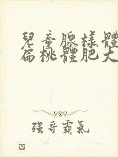 儿童腺样体肥大扁桃体肥大保守治疗