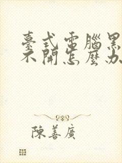 台式电脑黑屏打不开怎么办