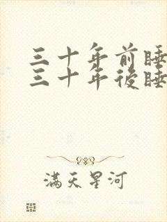 三十年前睡不醒三十年后睡不着