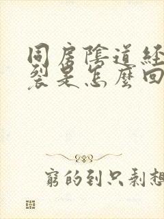 同房阴道经常撕裂是怎么回事封面