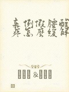 来例假腰酸肚子疼怎么缓解