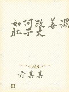 如何改善湿气重肚子大