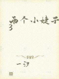 两个小婕子交换3