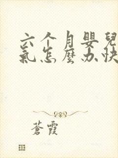 六个月婴儿肠胀气怎么办快速解决封面