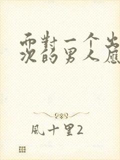 面对一个出轨多次的男人应该原谅