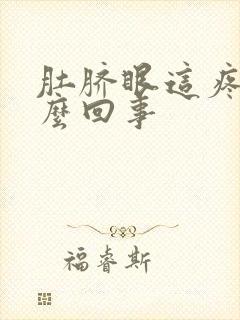 肚脐眼这疼是怎么回事