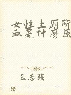 女性上厕所时出血是什么原因封面