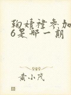 鞠婧祎参加hi6是哪一期