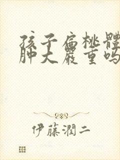 孩子扁桃体一度肿大严重吗