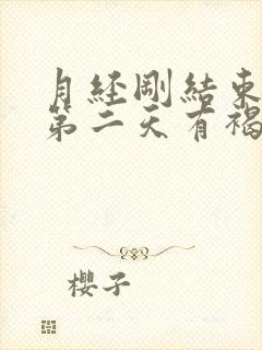 月经刚结束同房第二天有褐色分泌物