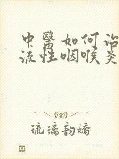 中医如何治疗反流性咽喉炎