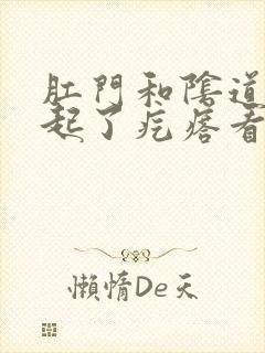 肛门和阴道中间起了疙瘩看什么科室封面